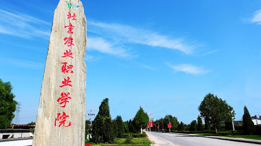 北京农业职业学院