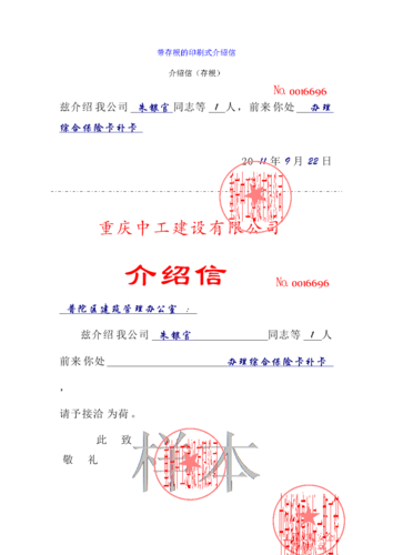 介绍信个和委托书 带公章样本.doc