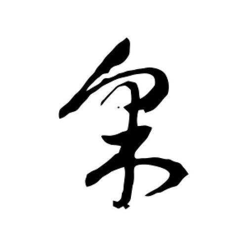草书采字