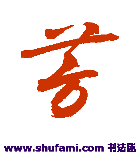 敬世江草书书法作品欣赏