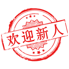 热烈欢迎新人聊天动态表情图