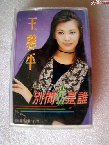王馨平,别问我是谁