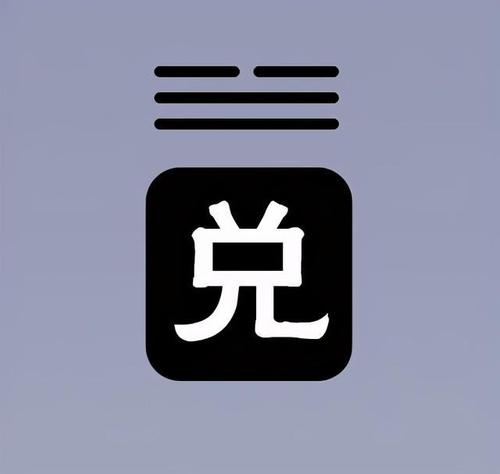 兑卦上边有一个阴爻,中间是断开的,有缺口的,所以叫 兑上缺