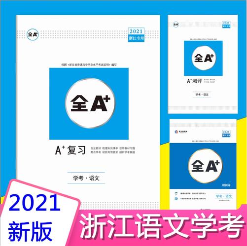 浙江学考语文2021金太阳全a语文学考模拟卷复习测评答案全解智能测评