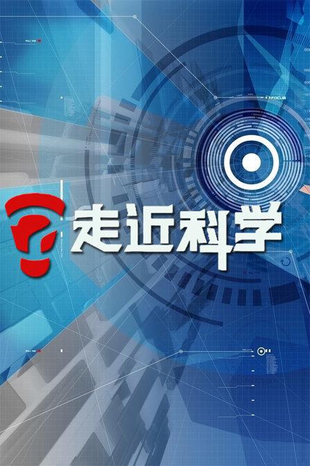 走近科学