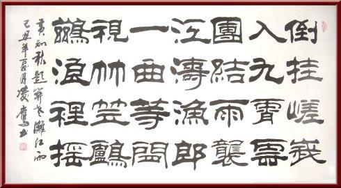 女书法家邓凌鹰隶书作品欣赏