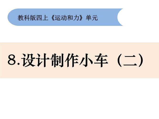 新教科版四年级科学上册《设计制作小车(二)》ppt教学