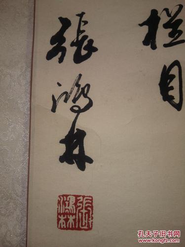 张鸿林 (新疆篆刻研究会副主席)书法