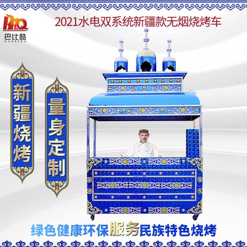 巴比酷新疆元素无烟烧烤净化车商用平吸水电双过滤清真主题烧烤炉