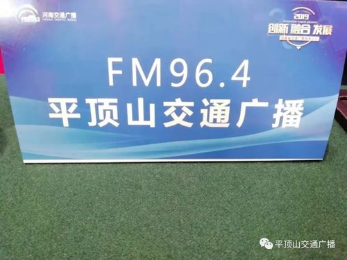 今天平顶山交通广播与全省交警交通广播代表齐聚一堂