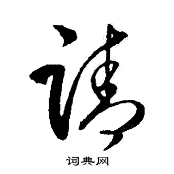 请行书书法字典