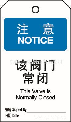 "注意 该阀门常闭" 安全吊牌 警示挂牌 标识牌 安全上锁装置