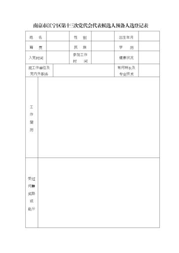 南京江宁区第十三次党代会代表候选人预备人选登记表.