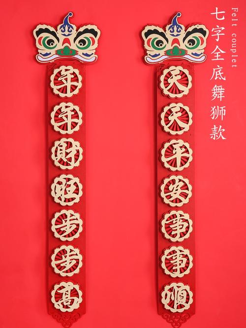 毛毡布对联七字春联新年春节过年创意镂空对联大门房门装饰品布