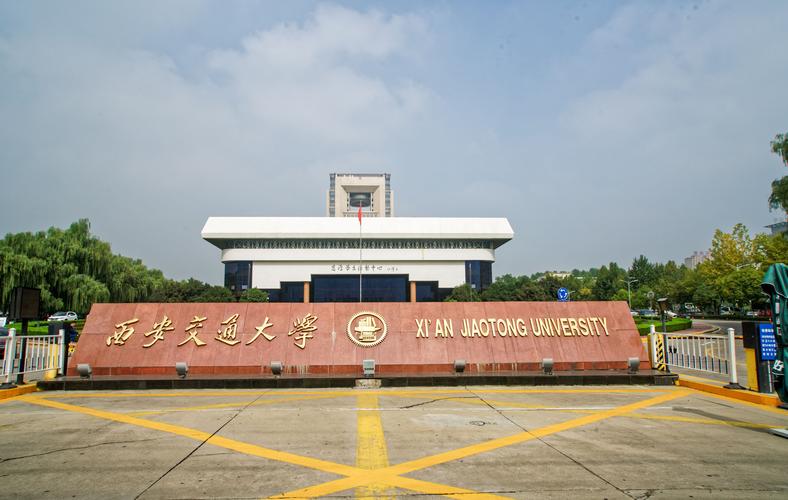 西安交通大学位于古都西安,是中华人民共和国教育部直属,中央直管副