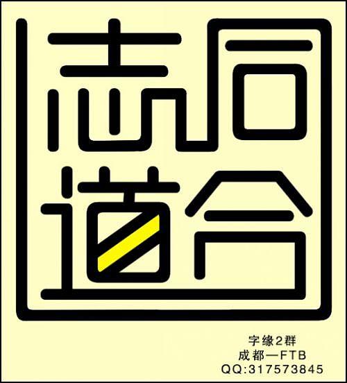 "字缘"字体设计第二期——志同道合
