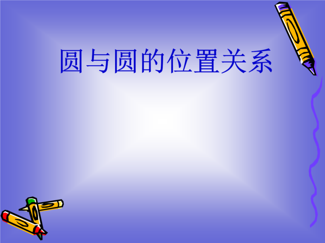 3"圆与圆的位置关系"课件1-.ppt