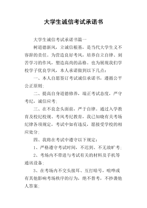 大学生诚信考试承诺书_1.docx