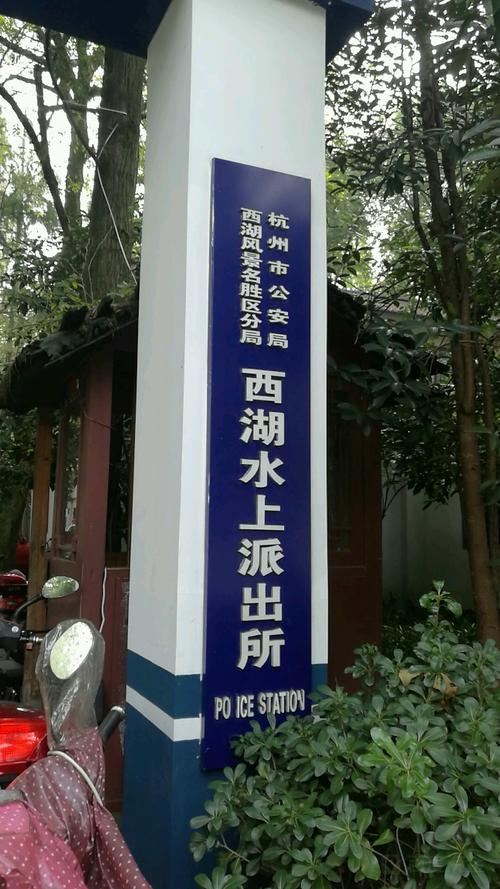 杭州市公安局西湖风景名胜区分局西湖水上派出所