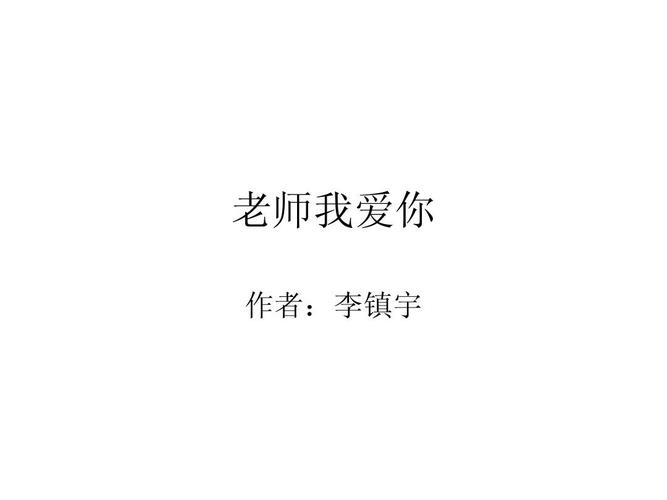 老师我爱你ppt
