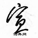 宣硬笔草书书法字典