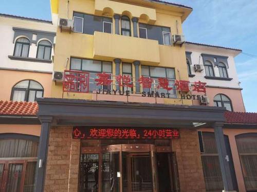 日照嘉悦智慧酒店