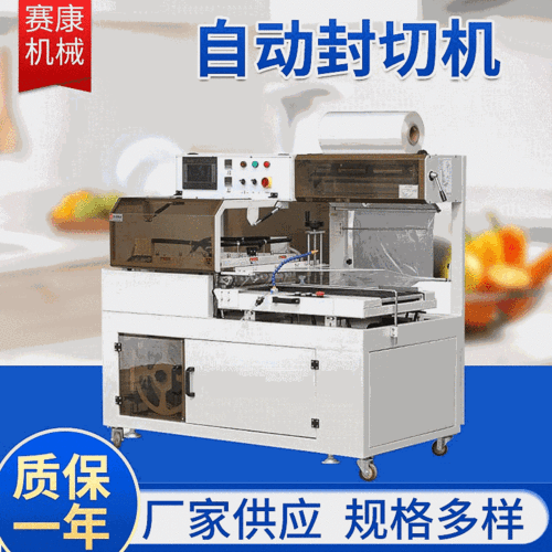 赛康 450/550型l型全自动封切机 套袋封膜机供应