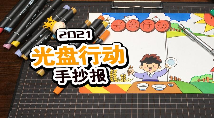 适合小学生的光盘行动手抄报来了节约粮食人人有责