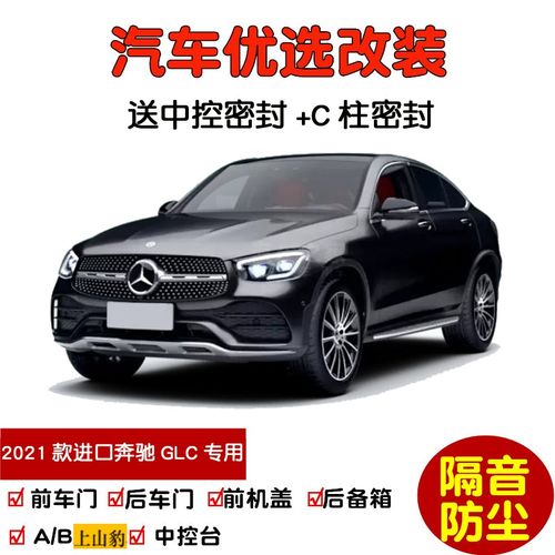 2021款奔驰glc图片,2022款奔驰glc内饰 专用于2021款全新奔驰glc轿跑glc260 glc300汽车密封条 车门隔音条胶