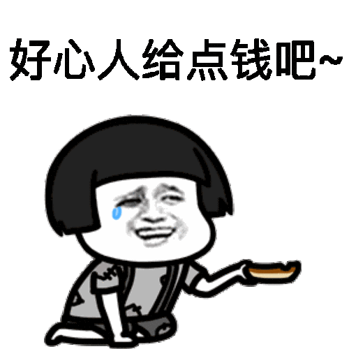 蘑菇头表情好心人给点钱吧qq搞笑表情_蘑菇头表情好心人给点钱吧搞笑