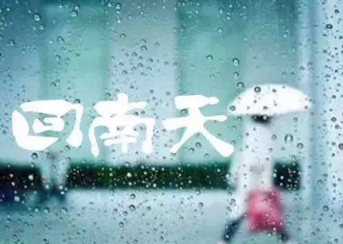 回南天到底是一个什么样的天气