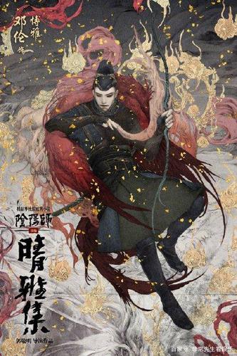 邓伦主演《阴阳师之晴雅集》