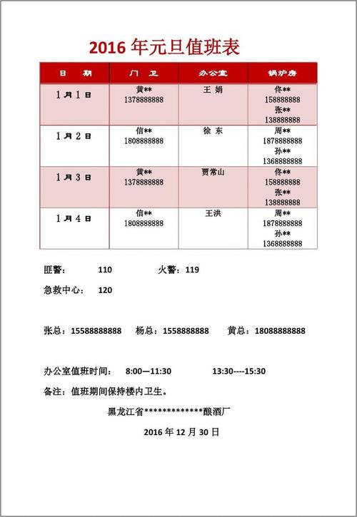 2016元旦值班表