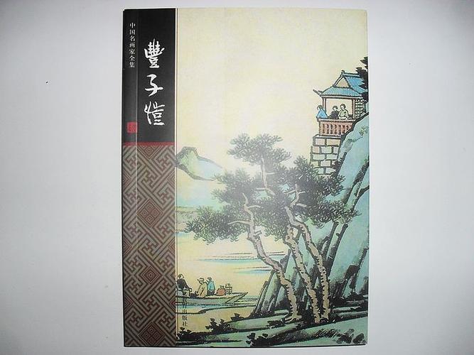 丰子恺 中国名画家全集 小婵编著 珍藏版名人绘画收藏鉴赏 艺术画作品
