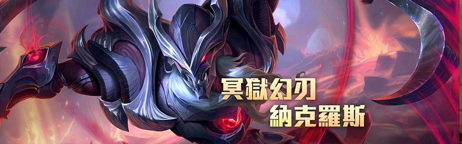 冥狱幻刃纳克罗斯