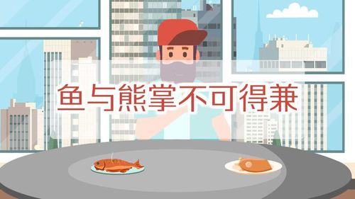 鱼与熊掌不可兼得是什么意思