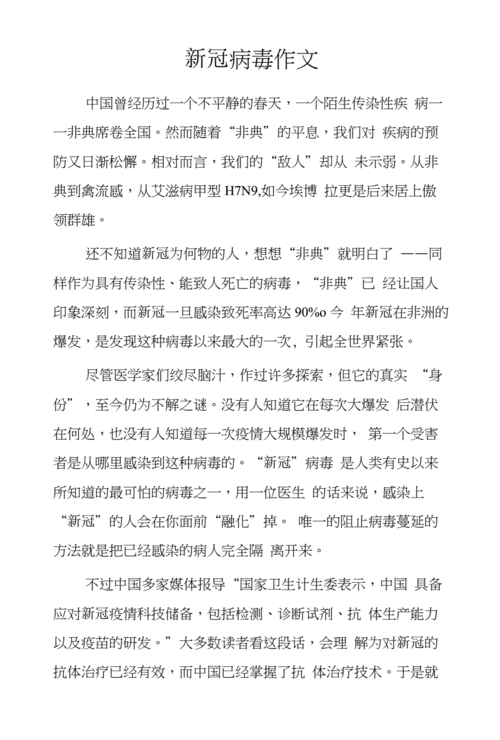 新冠病毒作文.docx 3页