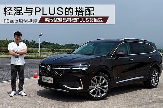 大7座suv竟有这么轻快别克昂科威plus搭轻混来袭试驾感受绝了