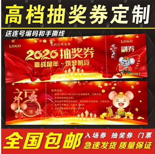 新年鼠年2020年会活动抽奖券元旦尾牙入场券年会门票印刷定制作