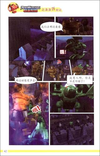 百变机兽之洛洛历险记 保卫时光之城