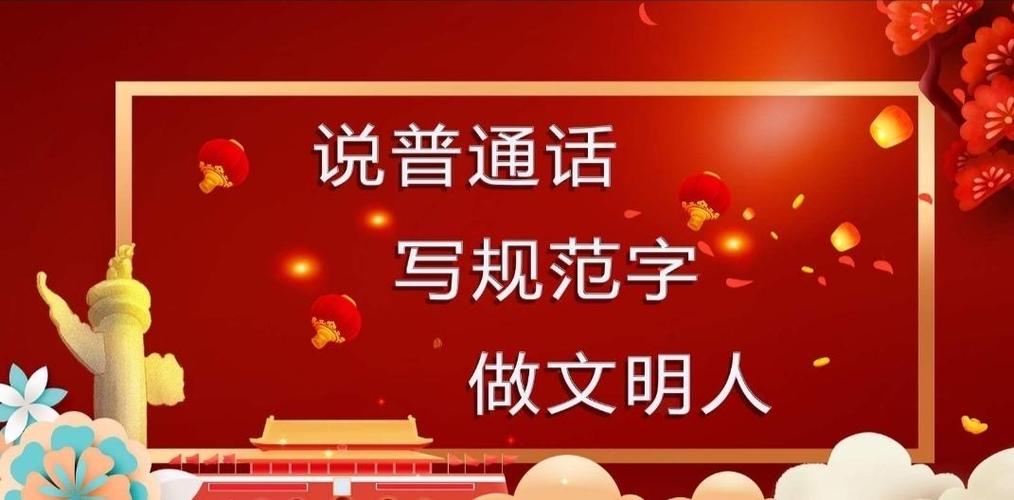 说好普通话,写好规范字-大子文镇东白小学