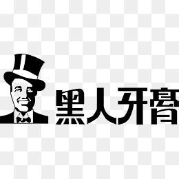 黑人牙膏logo