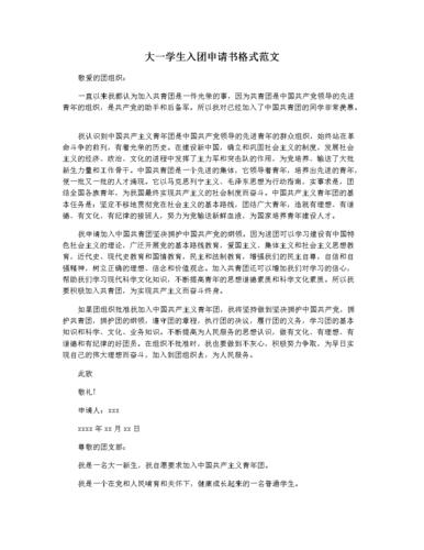 大一学生入团申请书格式范文.docx 5页