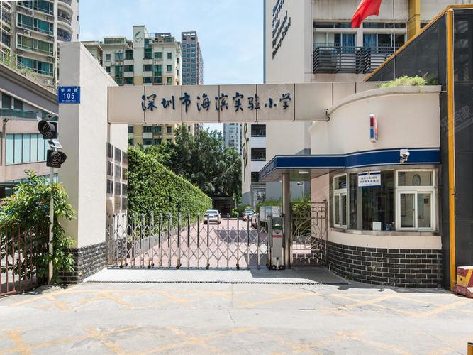 深圳市海滨实验小学愉康部