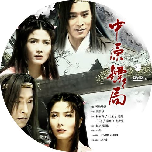 古装武侠 电视剧 中原镖局 杨丽菁 dvd光盘光碟片 影碟 内存卡u盘