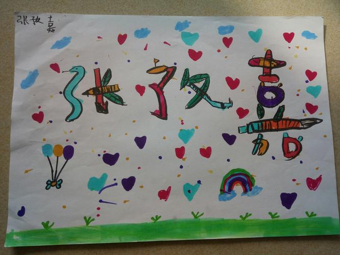 二年级九班美术作品展——装饰自己的名字