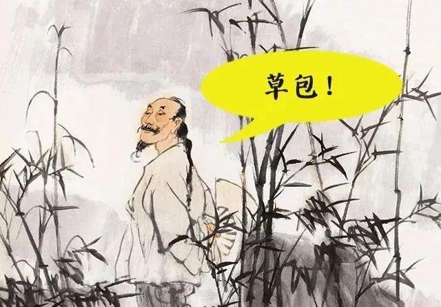 他大笔一挥,写下 "竹苞".那意思就是骂人家个个是草包.
