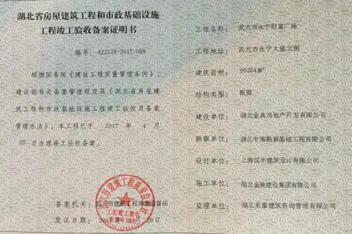 湖北省房屋建筑工程和市政基础设施工程竣工验收备案证明书