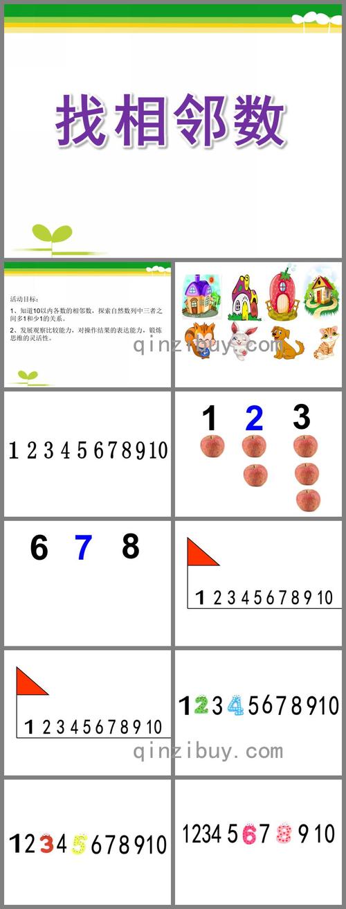 ppt的教学目标知道10以内各数的相邻数,探索自然数列中三者之间多1