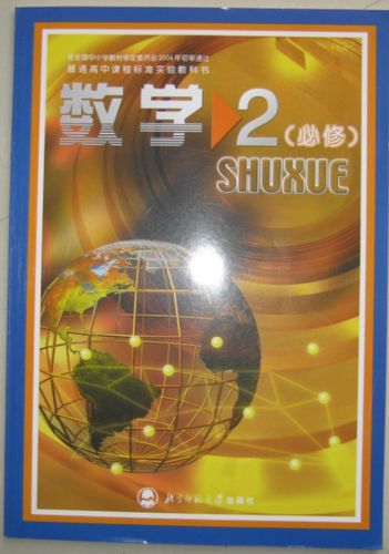 高中数学必修二课本